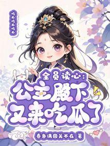 公主读心吃瓜