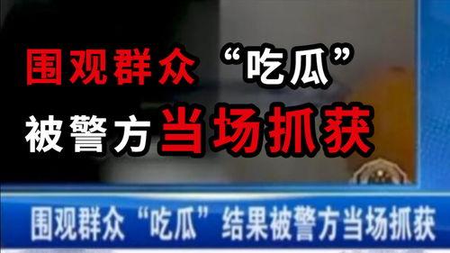 吃瓜的热点新闻